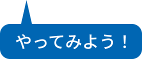 やってみよう！