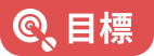 目標