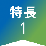 特長1