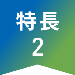 特長2