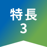 特長3